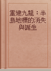 重建九龍：半島地標的消失與誕生