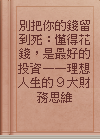 別把你的錢留到死：懂得花錢，是最好的投資——理想人生的９大財務思維