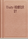 Unity 遊戲設計