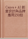 Canva + AI 創意設計與品牌應用250招