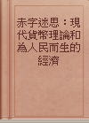 赤字迷思：現代貨幣理論和為人民而生的經濟