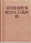 深圳旅遊新情報2024-25最新版