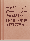 革命的年代：從十七世紀至今的全球化、科技化、地緣政府的衝擊