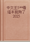 中文王5**看這本就夠了2025