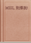 MISS, 別煩我!